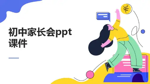 初中家长会ppt课件