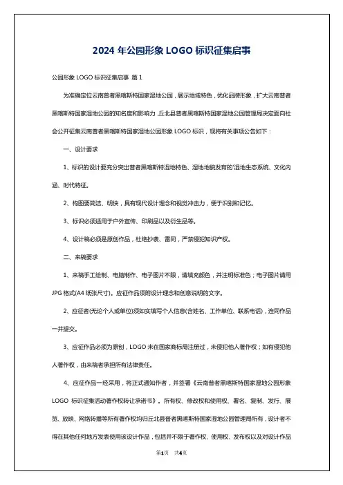 2024年公园形象LOGO标识征集启事