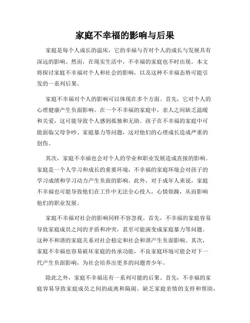 家庭不幸福的影响与后果