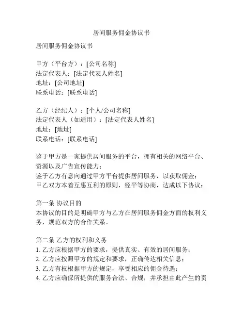 居间服务佣金协议书
