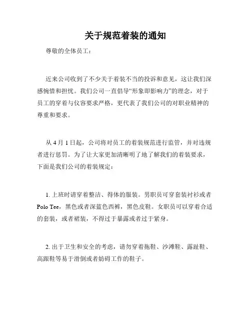 关于规范着装的通知