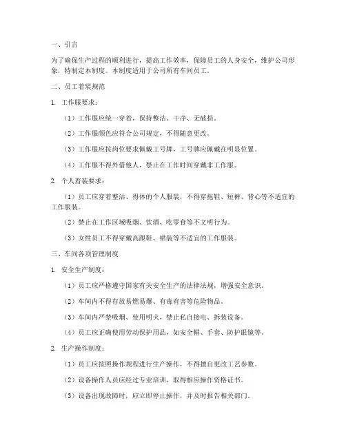 员工着装规范车间各项管理制度