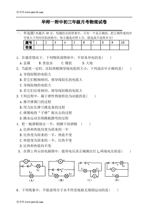 华师一附中初三年级月考物理试卷