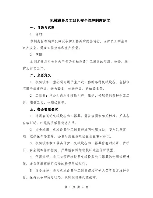 机械设备及工器具安全管理制度范文