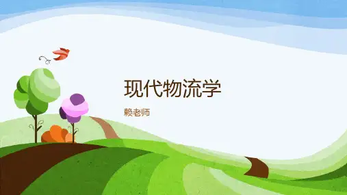 《现代物流学》1-5章专升本