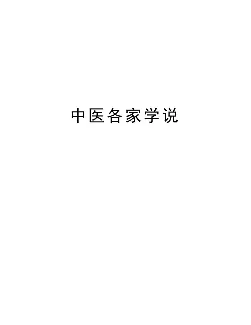 中医各家学说教案资料