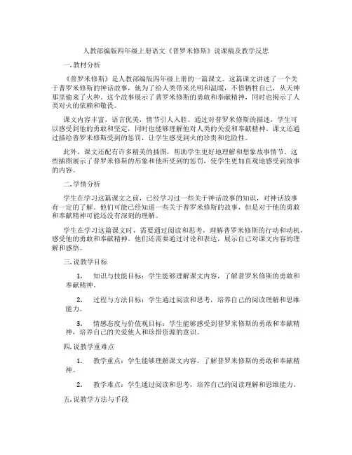 人教部编版四年级上册语文《普罗米修斯》说课稿及教学反思