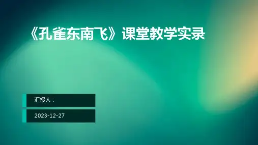 《孔雀东南飞》课堂教学实录