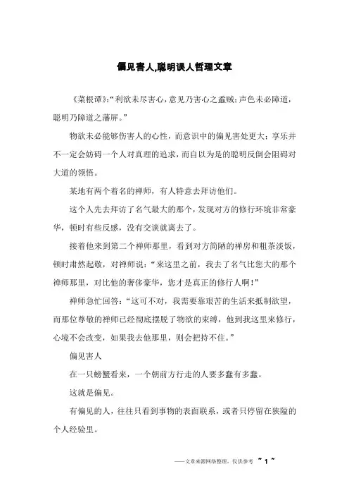 偏见害人,聪明误人哲理文章