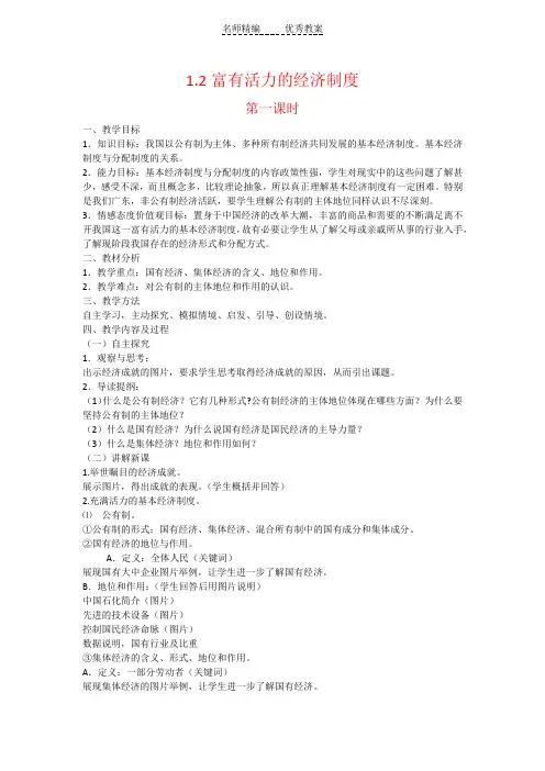 粤教版思想品德九年级1.2《富有活力的经济制度》word教案