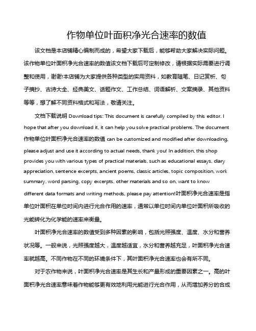 作物单位叶面积净光合速率的数值