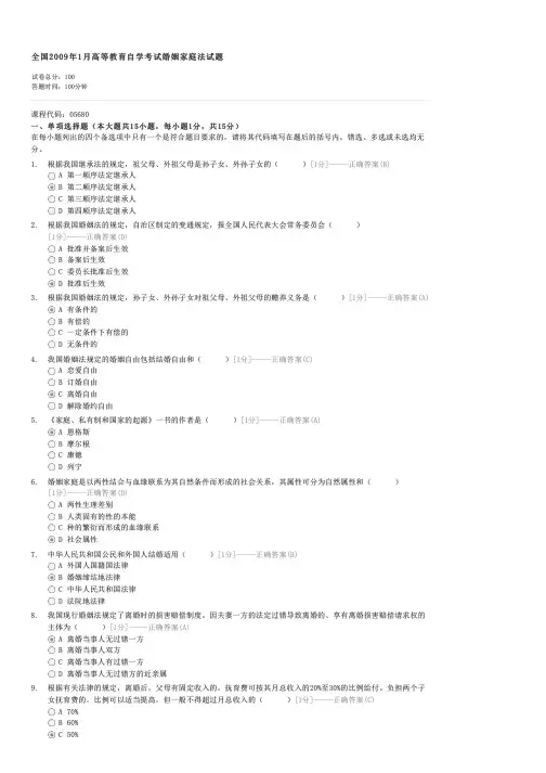 全国2009年1月高等教育自学考试婚姻家庭法试题-自考法学类婚姻家庭法(一)试卷与试题