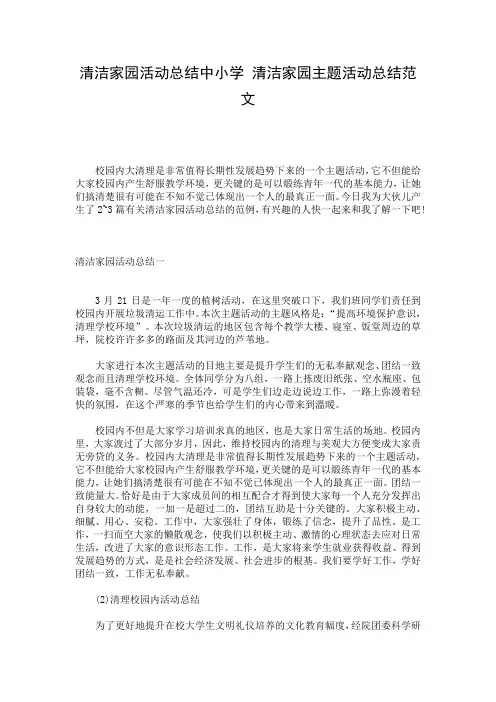 清洁家园活动总结中小学 清洁家园主题活动总结范文