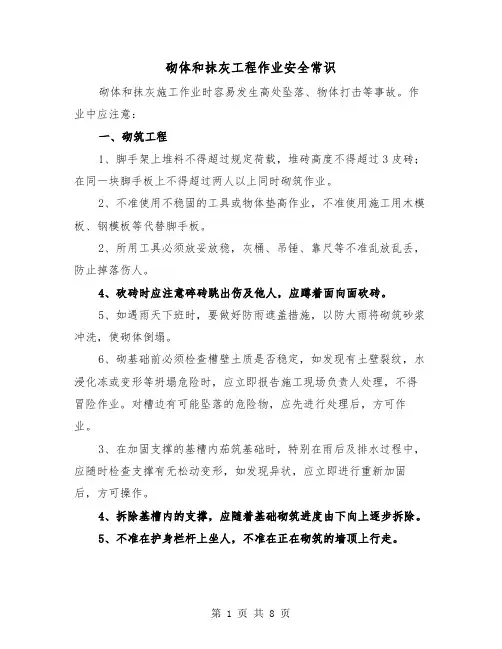 砌体和抹灰工程作业安全常识(三篇)