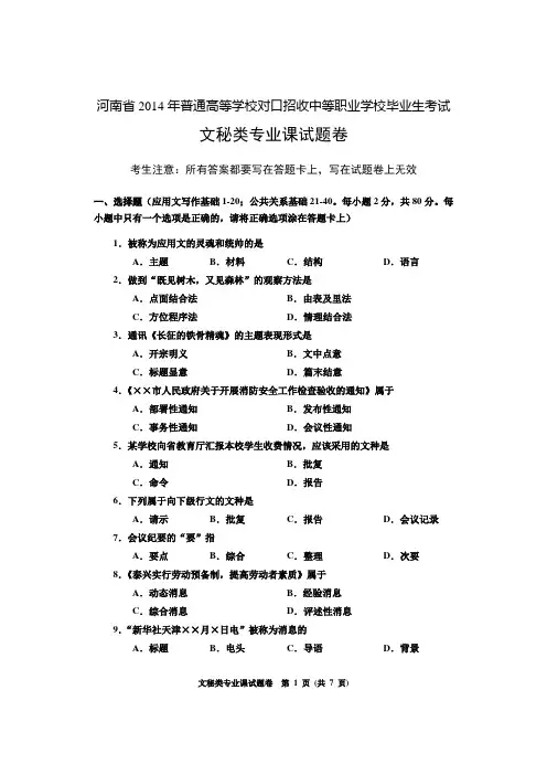 2020年河南省对口升学考试文秘类专业课试题卷.doc