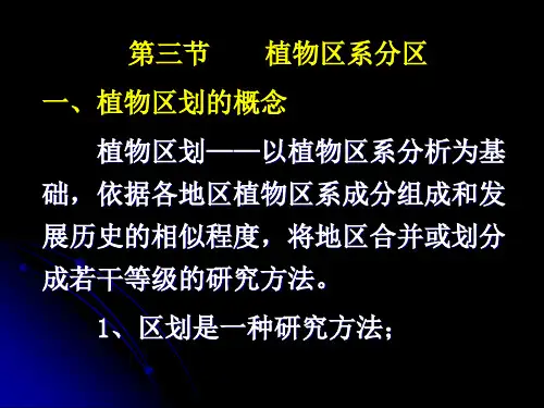 植物地理植物区划