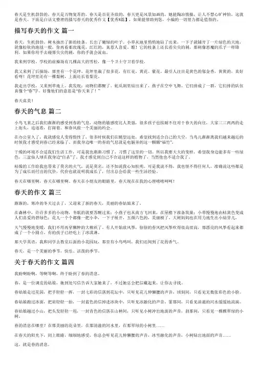描写春天的优秀作文【优秀8篇】