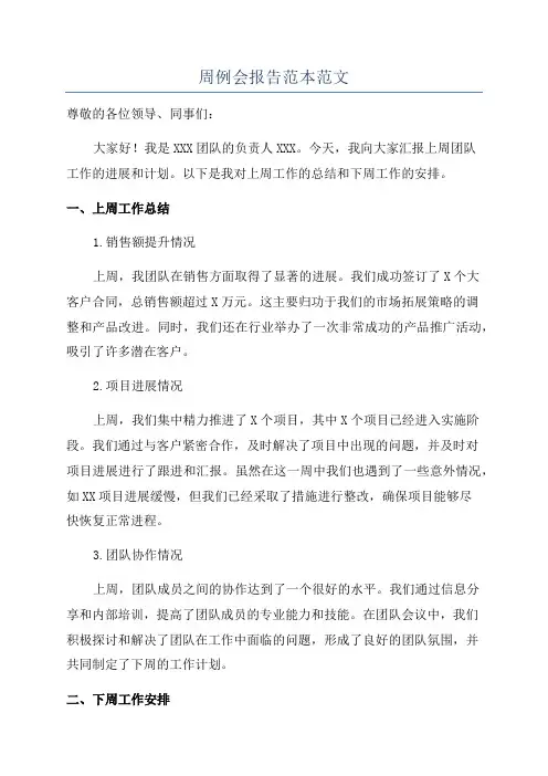 周例会报告范本范文