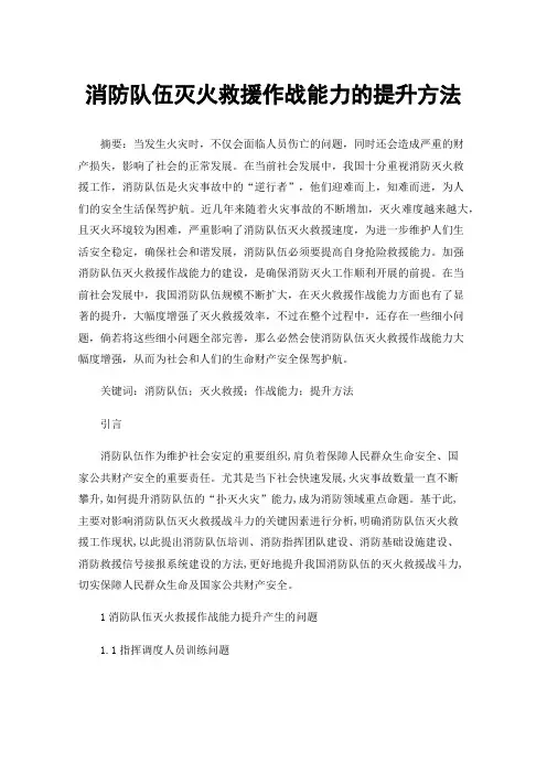 消防队伍灭火救援作战能力的提升方法
