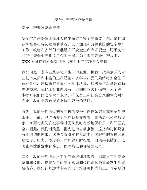 安全生产专项资金申请
