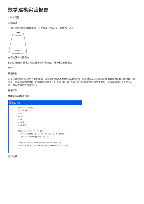 数学建模实验报告