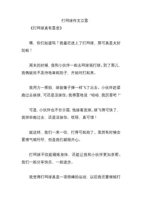 打网球作文立意