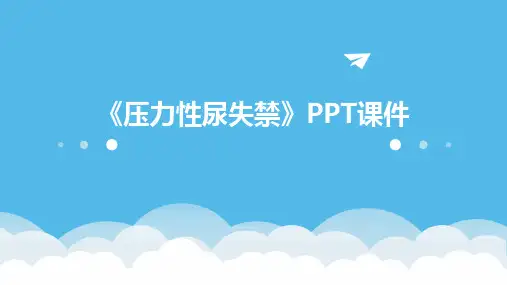 《压力性尿失禁》课件