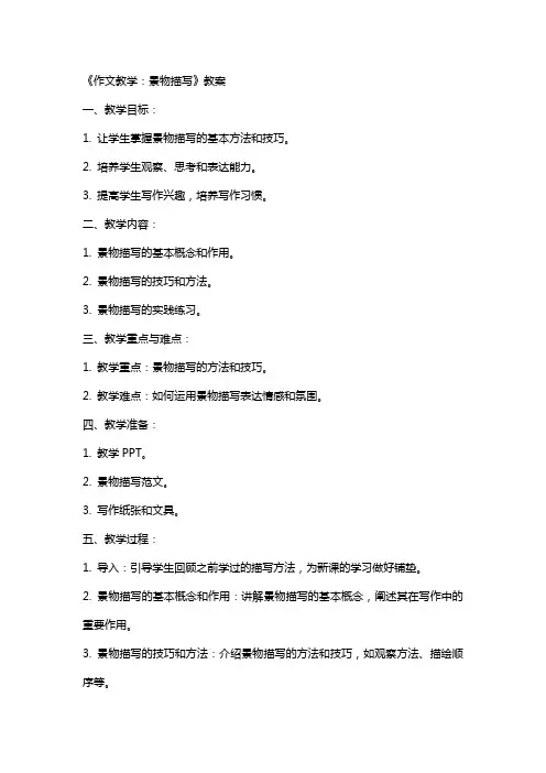 《作文教学：景物描写》教案