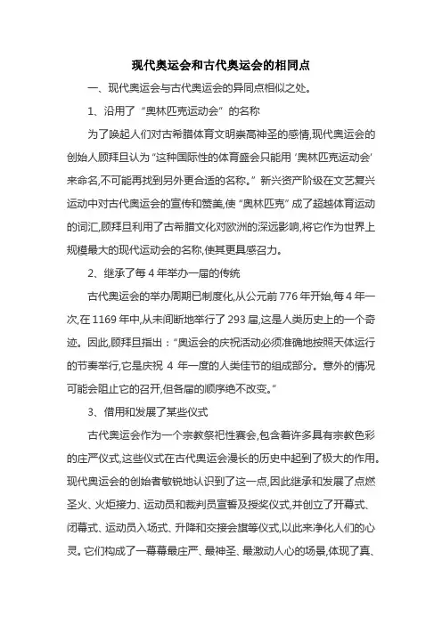 现代奥运会和古代奥运会的相同点