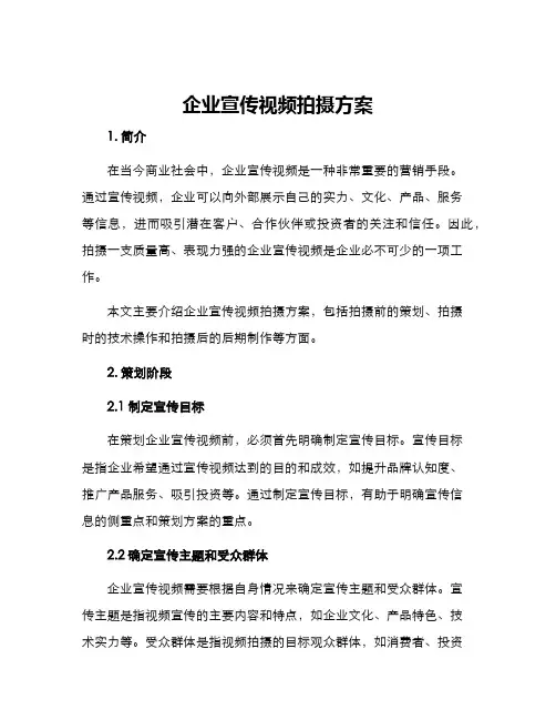 企业宣传视频拍摄方案