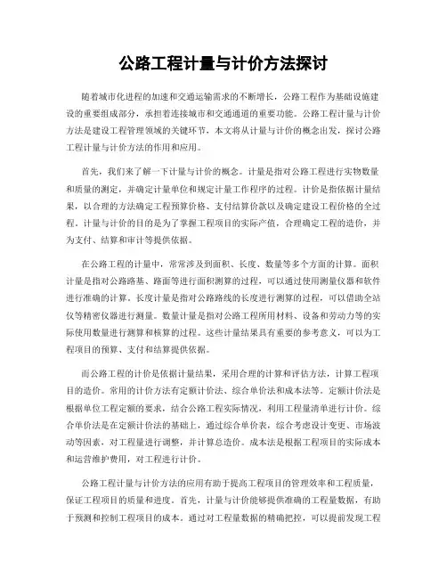 公路工程计量与计价方法探讨