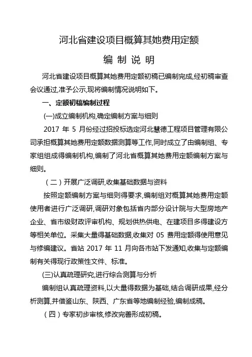 河北省建设项目概算其他费用定额