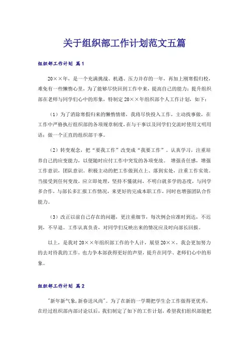 关于组织部工作计划范文五篇
