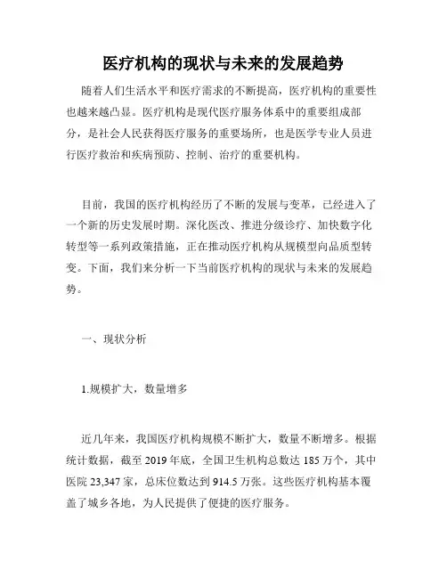 医疗机构的现状与未来的发展趋势