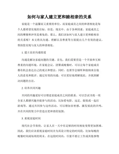 如何与家人建立更和睦相亲的关系