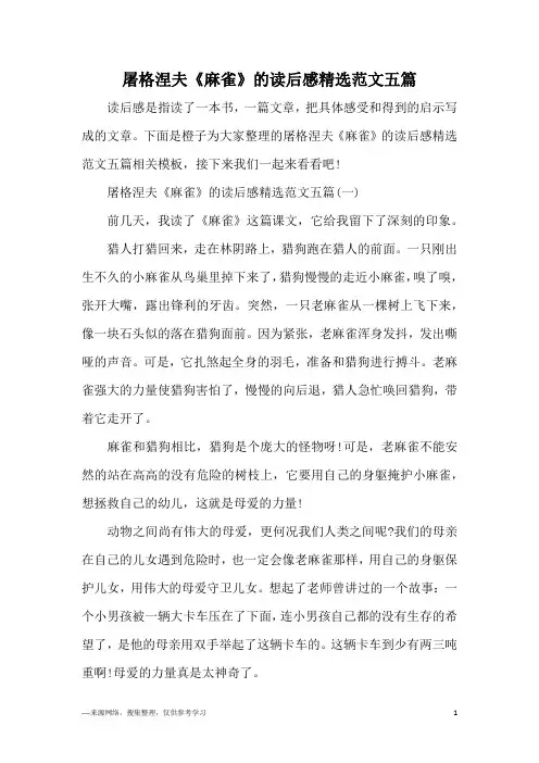 屠格涅夫《麻雀》的读后感精选范文五篇