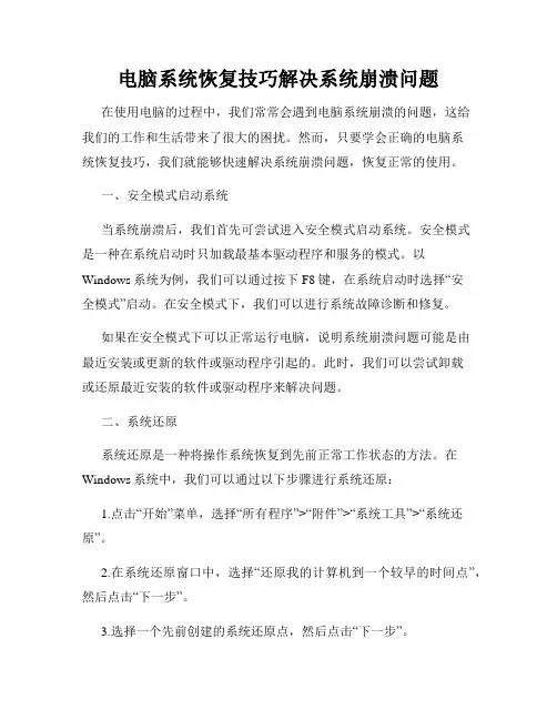 电脑系统恢复技巧解决系统崩溃问题