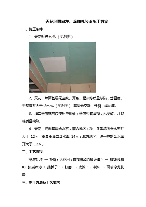 天花墙面扇灰、涂饰乳胶漆施工方案