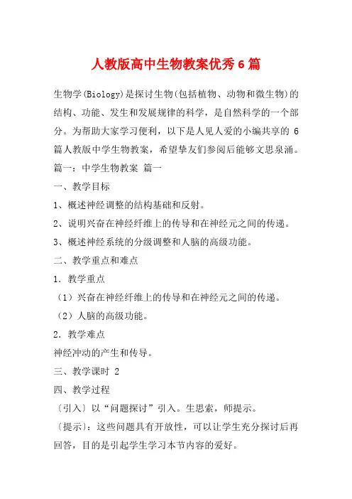 人教版高中生物教案优秀6篇