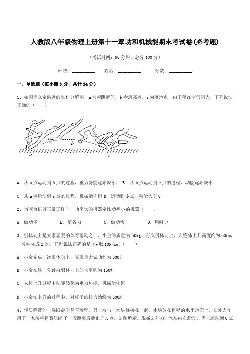 2020学年人教版八年级物理上册第十一章功和机械能期末考试卷(必考题)