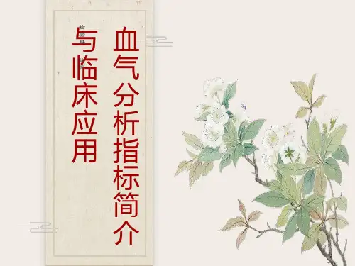血气分析指标简介与临床应用