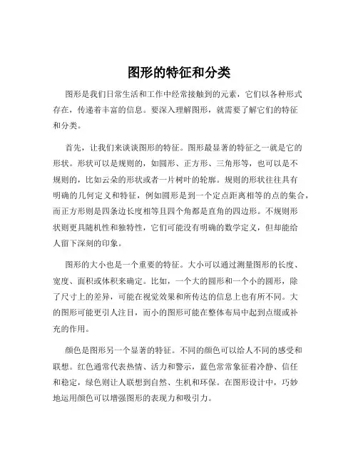图形的特征和分类