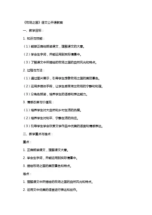 《牧场之国》语文公开课教案