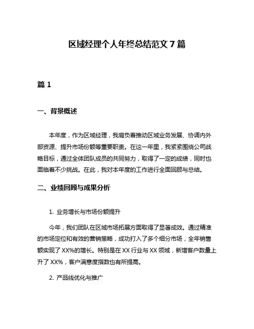 区域经理个人年终总结范文7篇