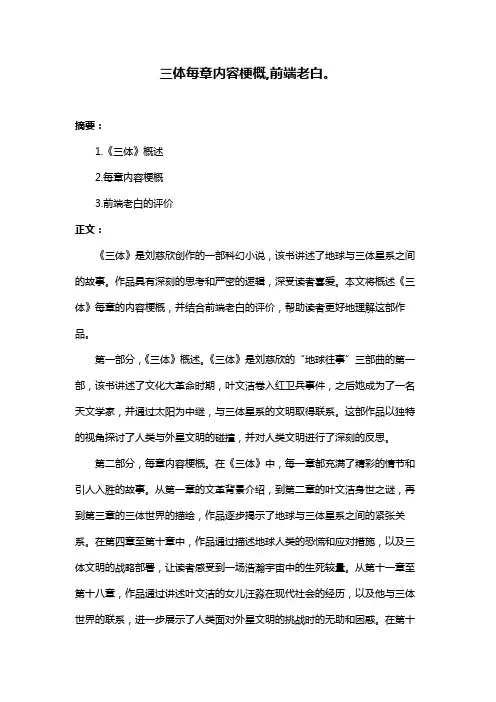 三体每章内容梗概,前端老白。