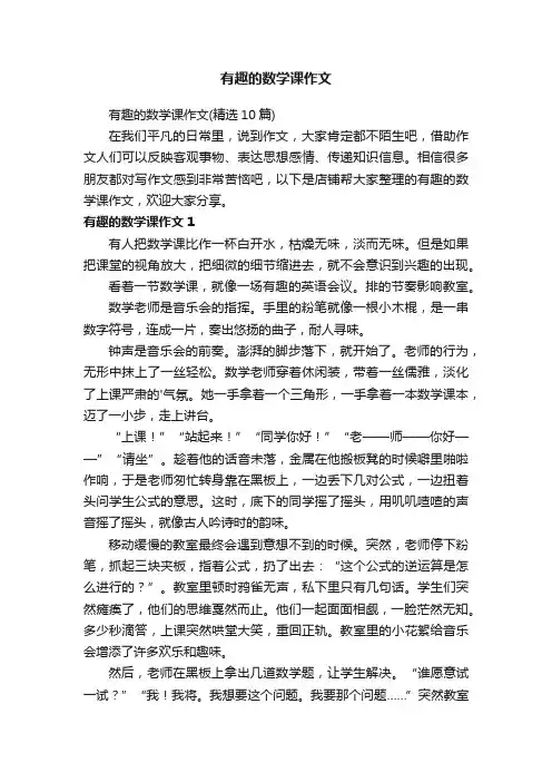 有趣的数学课作文