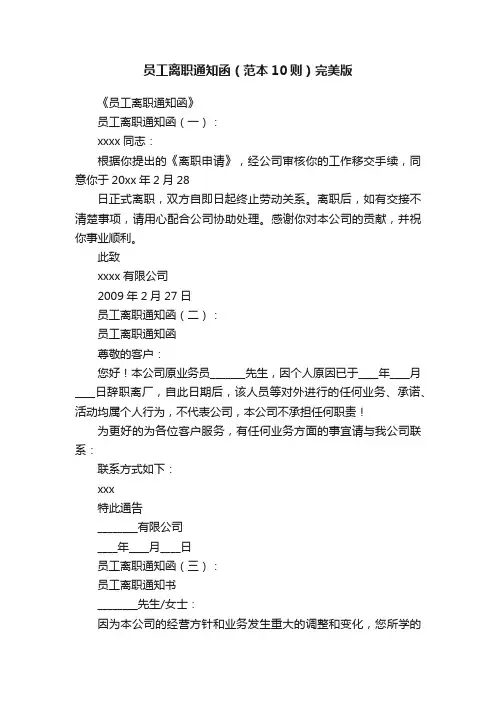 员工离职通知函（范本10则）完美版