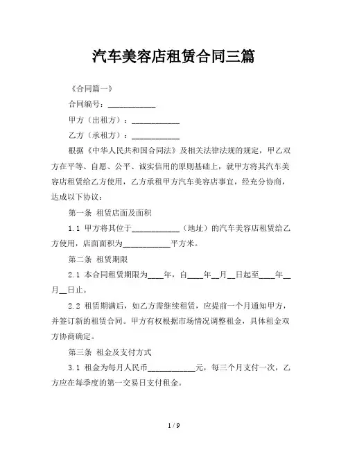 汽车美容店租赁合同三篇