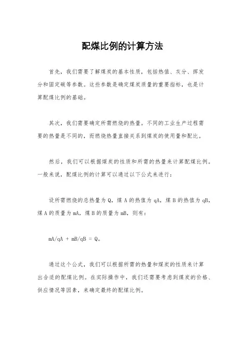 配煤比例的计算方法