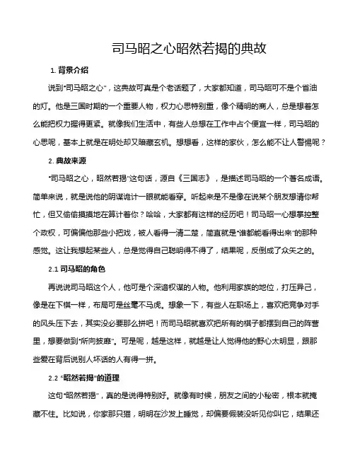 司马昭之心昭然若揭的典故